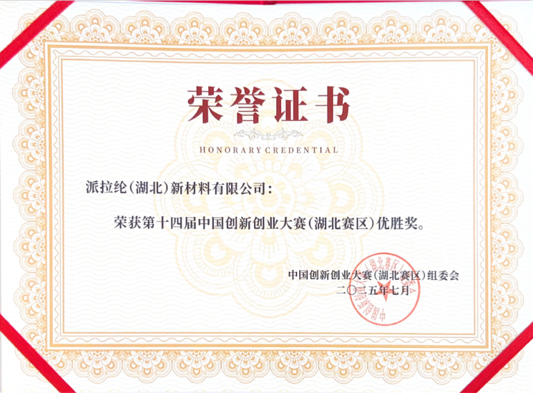 第十四届创新双创大赛（湖北赛区）优胜奖