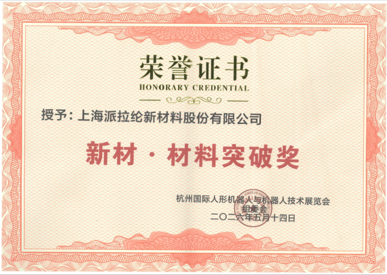 杭州国际人形机器人与机器人技术：新材-材料突破奖