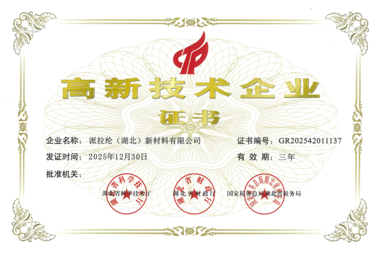 派拉纶（湖北） 高新技术企业